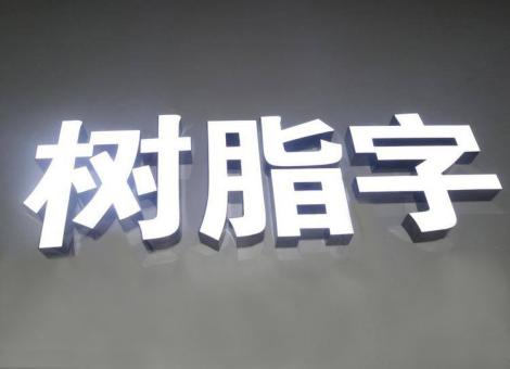 南平制作发光字尺寸大小有限制吗？最小尺寸是多少？