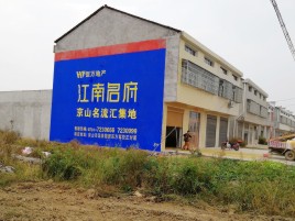 南平农村墙体广告在不同形式上面展现的不同特色
