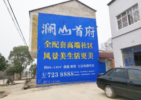 南平农村墙体广告 最贴近三四级市场消费终端的广告形式