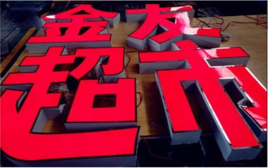 南平外露发光字的特点