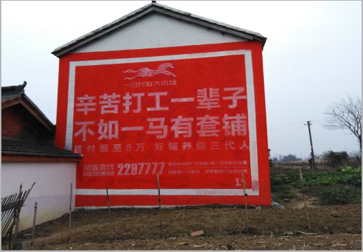南平一马光彩墙体广告