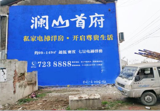 南平澜山首府墙体广告
