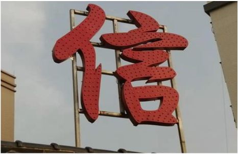 南平发光字怎么做防水处理？