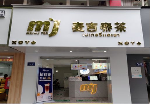 南平奶茶店招牌怎么做好看？