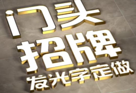 南平发光字有哪些种类？