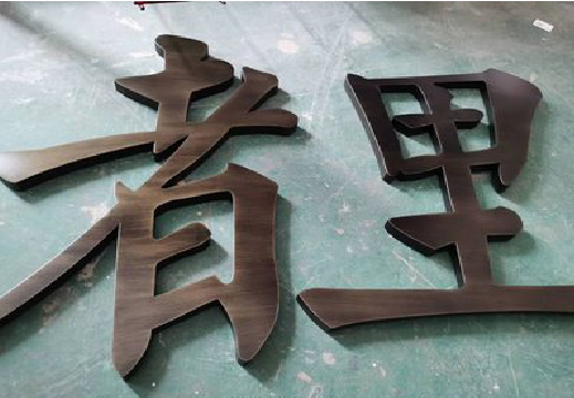南平铜字的特点以及制作工艺。