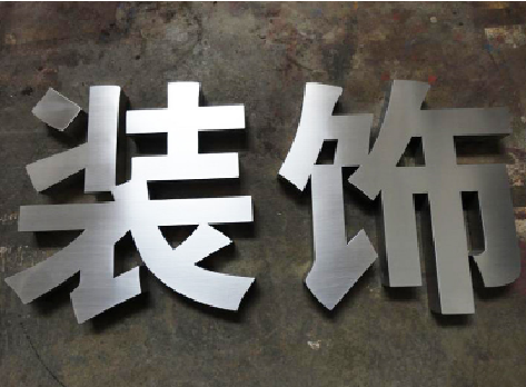 南平不锈钢字的制作方法介绍