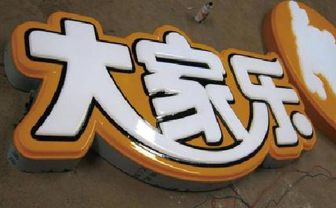 南平吸塑字制作要注意的问题。