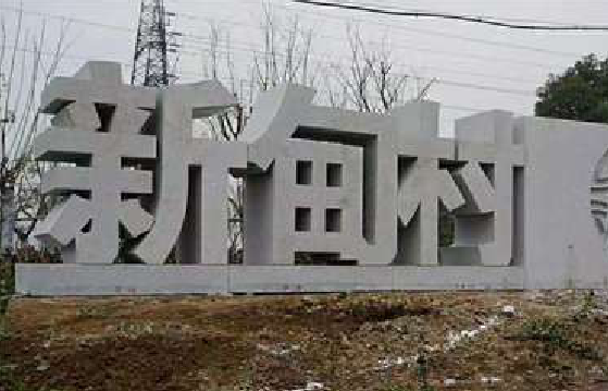 南平立体字的制作方式有哪些？