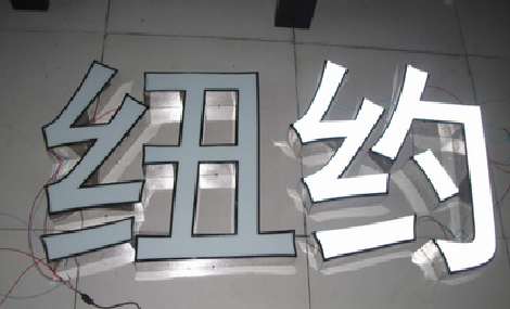 南平立体发光字的制作流程以及方法。