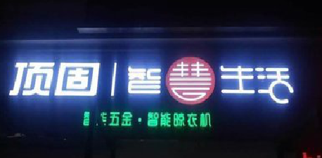 南平发光字招牌设计制作的重要性。